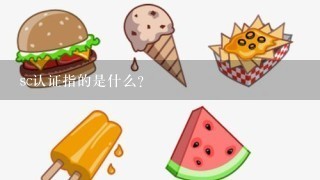 sc认证指的是什么？