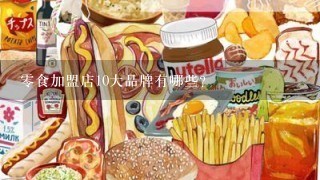 零食加盟店10大品牌有哪些?