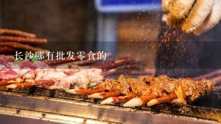 长沙哪有批发零食的