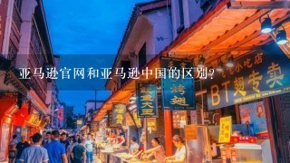 亚马逊官网和亚马逊中国的区别？