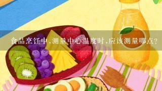 食品烹饪中,测量中心温度时,应该测量哪点?