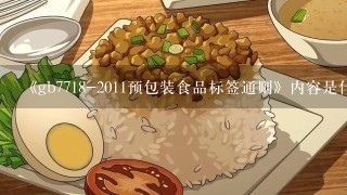 《gb7718-2011预包装食品标签通则》内容是什么？