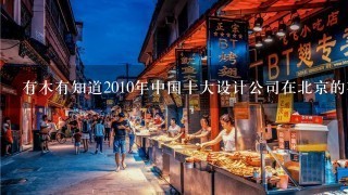 有木有知道2010年中国十大设计公司在北京的有几家?分别是哪一家?