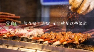 零食店一般在哪里进货 无非就是这些渠道