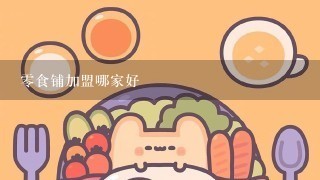 零食铺加盟哪家好