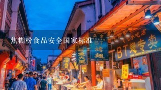 焦糊粉食品安全国家标准