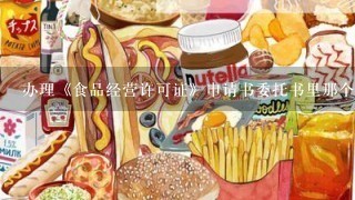 办理《食品经营许可证》申请书委托书里那个其他委托事项及权限(请详