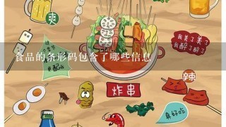 食品的条形码包含了哪些信息