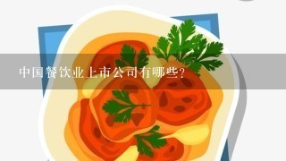 中国餐饮业上市公司有哪些？