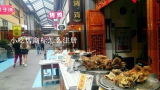 小吃店商标怎么注册