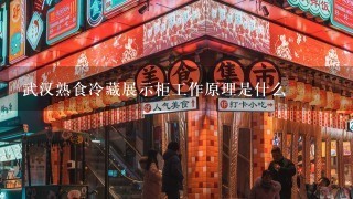 武汉熟食冷藏展示柜工作原理是什么