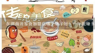 在湖南开零食加盟店哪个牌子好？一年能赚多少钱？