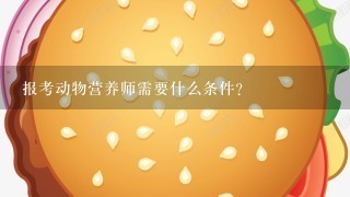 报考动物营养师需要什么条件？