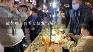 成都哪里有零食批发市场？