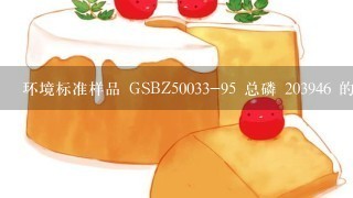 环境标准样品 GSBZ50033-95 总磷 203946 的浓度是多少呢