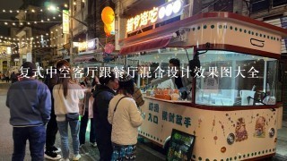 复式中空客厅跟餐厅混合设计效果图大全