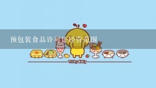 预包装食品许可证经营范围