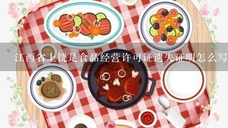 江西省上饶是食品经营许可证遗失证明怎么写