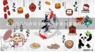 惠发食品与沙县小吃集团全面独家战略合作，这会改变