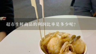 超市生鲜商品的利润比率是多少呢?