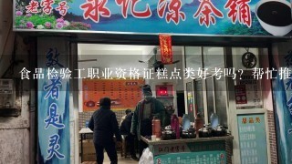 食品检验工职业资格证糕点类好考吗？帮忙推荐一下学习的网站好吗？