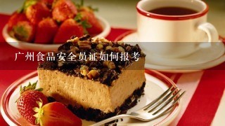 广州食品安全员证如何报考