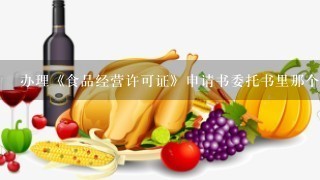 办理《食品经营许可证》申请书委托书里那个其他委托事项及权限(请详