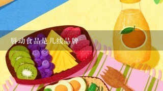 唇动食品是几线品牌