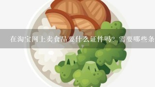 在淘宝网上卖食品要什么证件吗？需要哪些条件