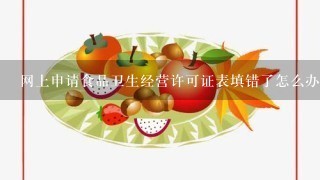 网上申请食品卫生经营许可证表填错了怎么办