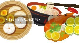 如何查询食品标准号？