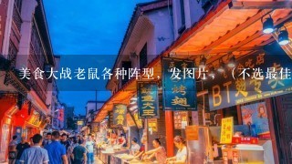 美食大战老鼠各种阵型，发图片，（不选最佳回答）？