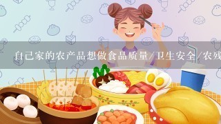 自己家的农产品想做食品质量/卫生安全/农残检测，出