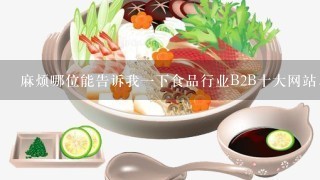 麻烦哪位能告诉我一下食品行业B2B十大网站，我想去