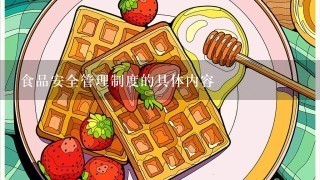 食品安全管理制度的具体内容