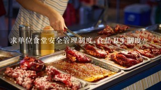 求单位食堂安全管理制度.食品卫生制度？