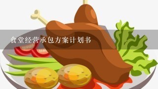 食堂经营承包方案计划书