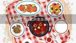 怎样在微信查自己的食品安全证