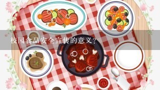 校园食品安全宣传的意义？