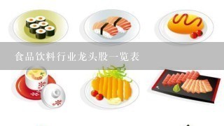 食品饮料行业龙头股一览表