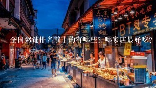 全国粥铺排名前十的有哪些？哪家店最好吃？