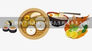 瓜子炒熟了10块钱一斤那么生的成本多少钱?