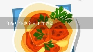 食品厂年终个人工作总结