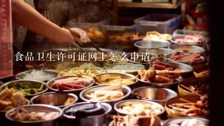 食品卫生许可证网上怎么申请