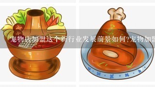 宠物店加盟这个新行业发展前景如何?宠物加盟赚钱吗?