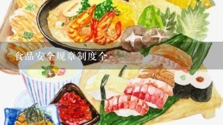 食品安全规章制度全