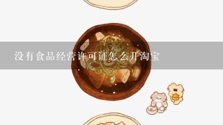 没有食品经营许可证怎么开淘宝