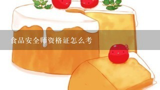 食品安全师资格证怎么考