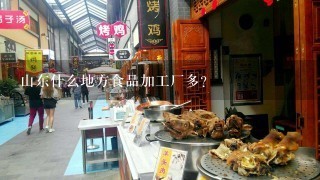 山东什么地方食品加工厂多?