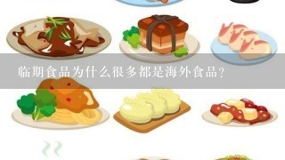 临期食品为什么很多都是海外食品？